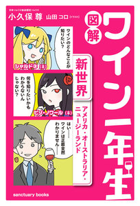 図解 ワイン一年生 <新世界 アメリカ・オーストラリア・ニュージーランド> 電子書籍版