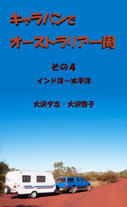 キャラバンでオーストラリア一周 その4 電子書籍版