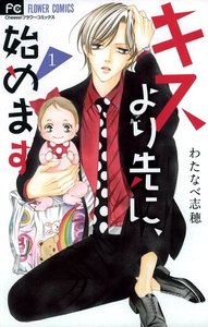 キスより先に、始めます 1巻