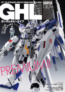 ガンダムホビーライフ 009 電子書籍版