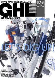 ガンダムホビーライフ 010 電子書籍版