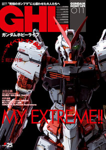 ガンダムホビーライフ 011 電子書籍版