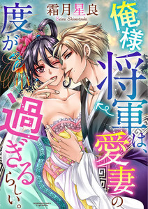 俺様将軍は、愛妻の度が過ぎるらしい。(分冊版)