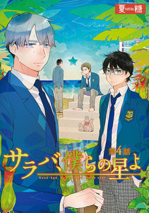 サラバ、僕らの星よ (4) 電子書籍版