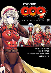 CYBORG009 CALL OF JUSTICE [下] 電子書籍版
