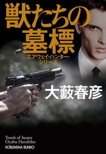 獣たちの墓標~エアウェイ・ハンター・シリーズ~ 電子書籍版