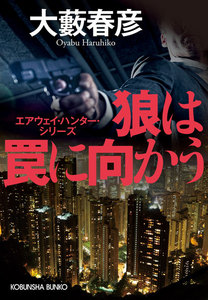 狼は罠に向かう~エアウェイ・ハンター・シリーズ~ 電子書籍版