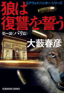 狼は復讐を誓う~エアウェイ・ハンター・シリーズ 第一部パリ篇~ 電子書籍版