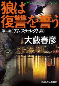 狼は復讐を誓う~エアウェイ・ハンター・シリーズ 第二部アムステルダム篇~ 電子書籍版