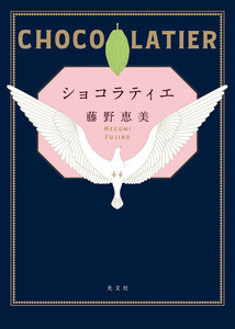 ショコラティエ