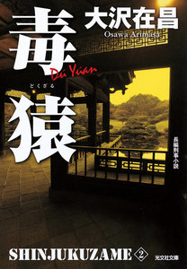 毒猿 新宿鮫2～新装版～ 電子書籍版