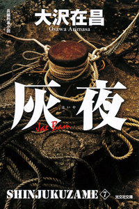灰夜 新宿鮫7～新装版～ 電子書籍版