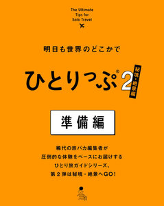ひとりっぷ準備編