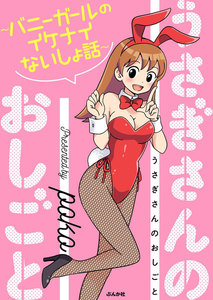 うさぎさんのおしごと~バニーガールのイケナイないしょ話~