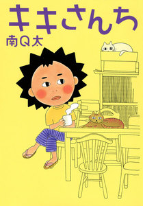 キキさんち