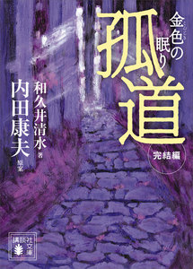 孤道 完結編 金色の眠り 電子書籍版