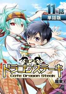 カフェ ドラゴンステーキ 第11話【単話版】 電子書籍版