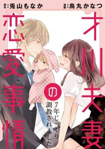 才川夫妻の恋愛事情 7年じっくり調教されました(分冊版)