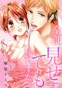 全部、見せてもいいですか?~二度目の初恋はカラダから