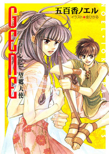 望郷天使 GENE2 電子書籍版