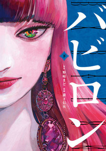 バビロン (下) 電子書籍版