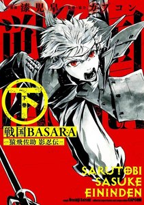 戦国BASARA-猿飛佐助 影忍伝- (下) 電子書籍版