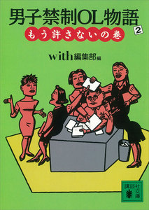 男子禁制OL物語 (2) もう許さないの巻 電子書籍版