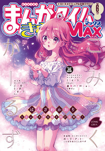 まんがタイムきららMAX