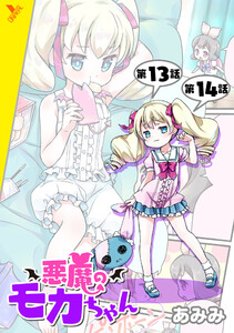 悪魔のモカちゃん 第13話～第14話【単話】 電子書籍版