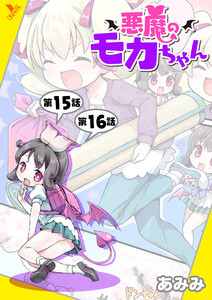 悪魔のモカちゃん 第15話～第16話【単話】 電子書籍版