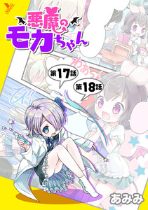 悪魔のモカちゃん 第17話～第18話【単話】 電子書籍版