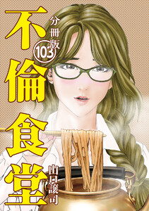 不倫食堂 分冊版 103 電子書籍版