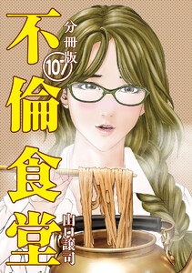 不倫食堂 分冊版
