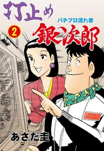 打止め銀次郎 (2) 電子書籍版