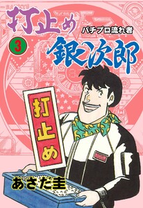 打止め銀次郎 (3) 電子書籍版