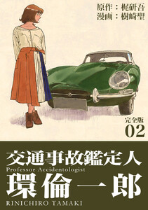 交通事故鑑定人 環倫一郎【完全版】 (2) 電子書籍版