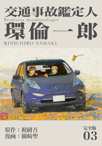 交通事故鑑定人 環倫一郎【完全版】 (3) 電子書籍版