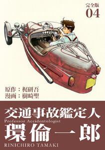 交通事故鑑定人 環倫一郎【完全版】 (4) 電子書籍版