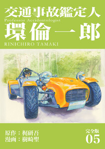 交通事故鑑定人 環倫一郎【完全版】 (5) 電子書籍版