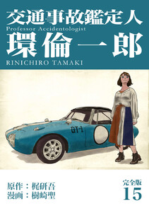 交通事故鑑定人 環倫一郎【完全版】 (15) 電子書籍版