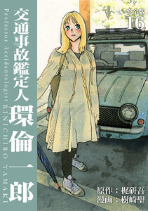 交通事故鑑定人 環倫一郎【完全版】 (16) 電子書籍版