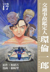交通事故鑑定人 環倫一郎【完全版】 (17) 電子書籍版