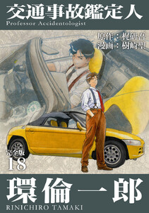 交通事故鑑定人 環倫一郎【完全版】 (18) 電子書籍版