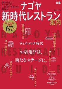 ぴあMOOK ナゴヤ新時代レストラン案内 電子書籍版