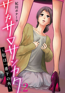 サカサ▽サンカク～私は一番下の角～ 2巻 電子書籍版