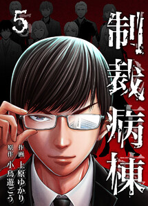 制裁病棟 5巻 電子書籍版