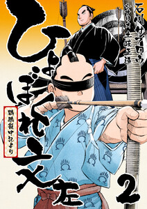 ひょぼくれ文左 -鸚鵡籠中記より- 2巻 電子書籍版