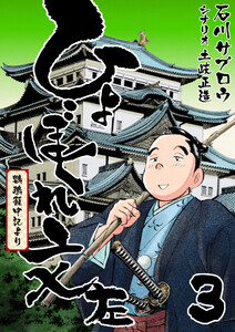 ひょぼくれ文左 -鸚鵡籠中記より- 3巻 電子書籍版