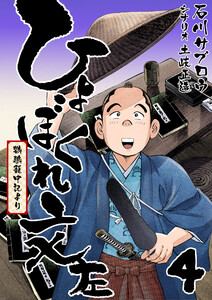 ひょぼくれ文左 -鸚鵡籠中記より- 4巻 電子書籍版