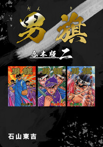 男旗【合本版】 (2) 電子書籍版